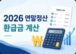 2026 연말정산 계산기