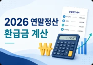 2026 연말정산 계산기