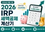 IRP 세액공제 계산기