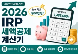 IRP 세액공제 계산기