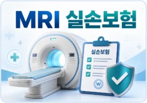 MRI실손보험보상_썸네일