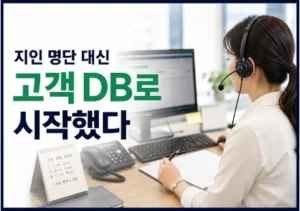 지인 명단 대신 고객 DB로 시작한 TC센터 업무