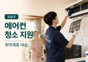 강남구-에어컨-청소-지원-서비스