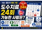 수술 골절 후 도수치료 연 24회 예외 기준