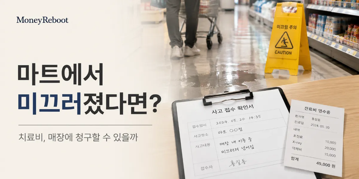 마트에서-미끄러졌을-때-보상