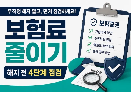 보험료 줄이는 방법과 중복보험 불필요 특약 점검 순서