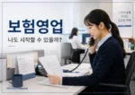 보험영업-현실