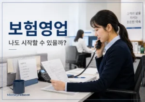 보험영업-현실