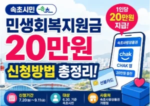 속초시-민생회복지원금