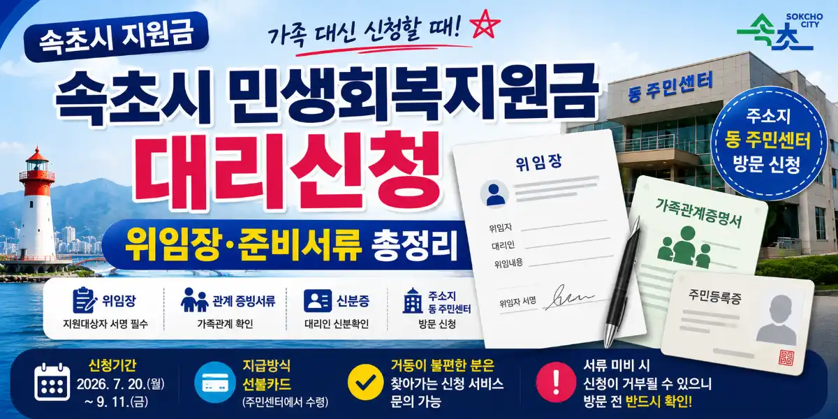 속초시 민생회복지원금 대리신청