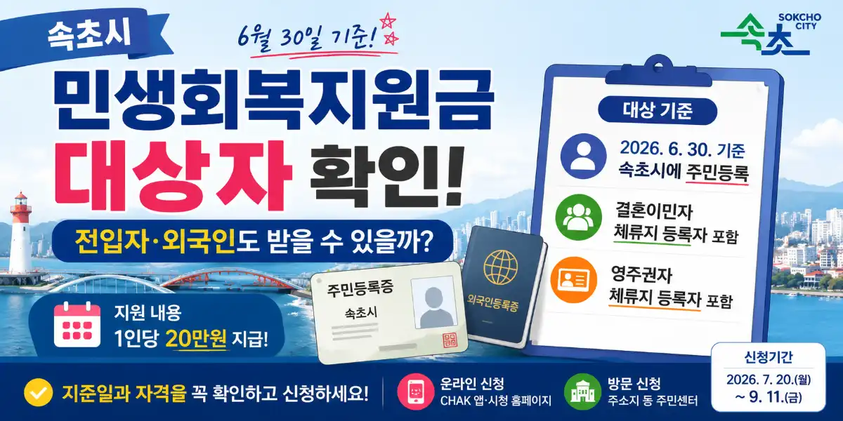 속초시 민생회복지원금 대상자