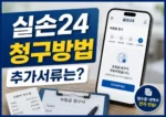 실손24-보험금-청구방법
