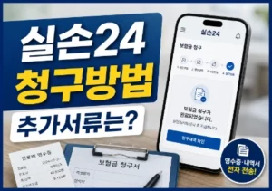 실손24-보험금-청구방법