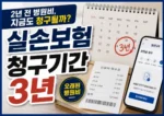 실손보험-청구기간-3년
