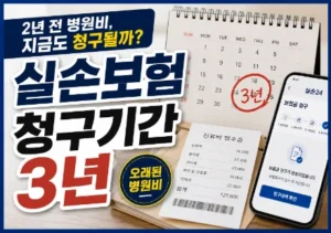 실손보험-청구기간-3년