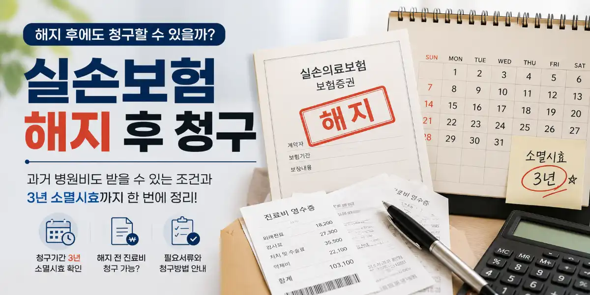 실손보험-해지-후-청구