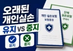 오래된 개인실손 유지
