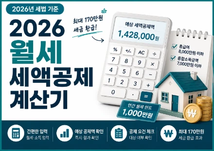 월세-세액공제-계산기