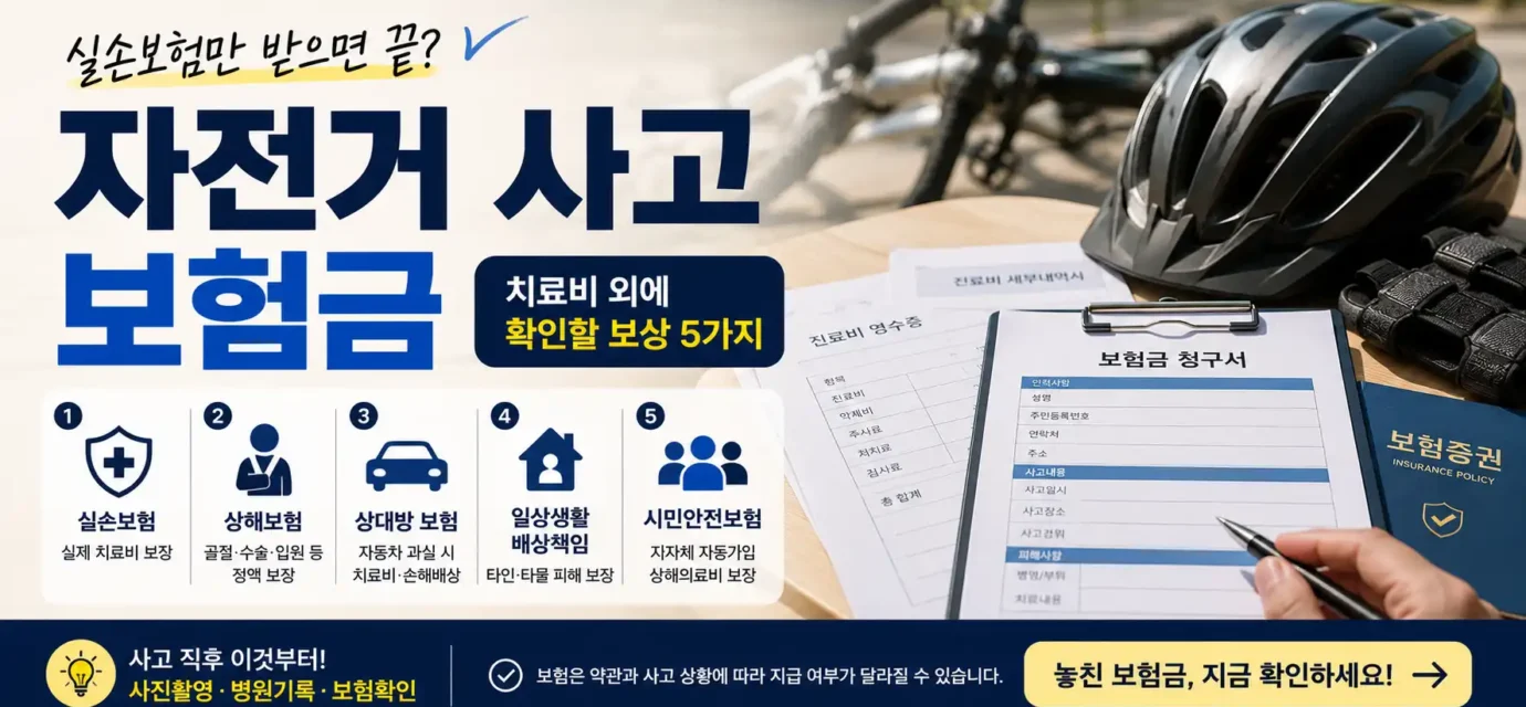 자전거-사고-보험금