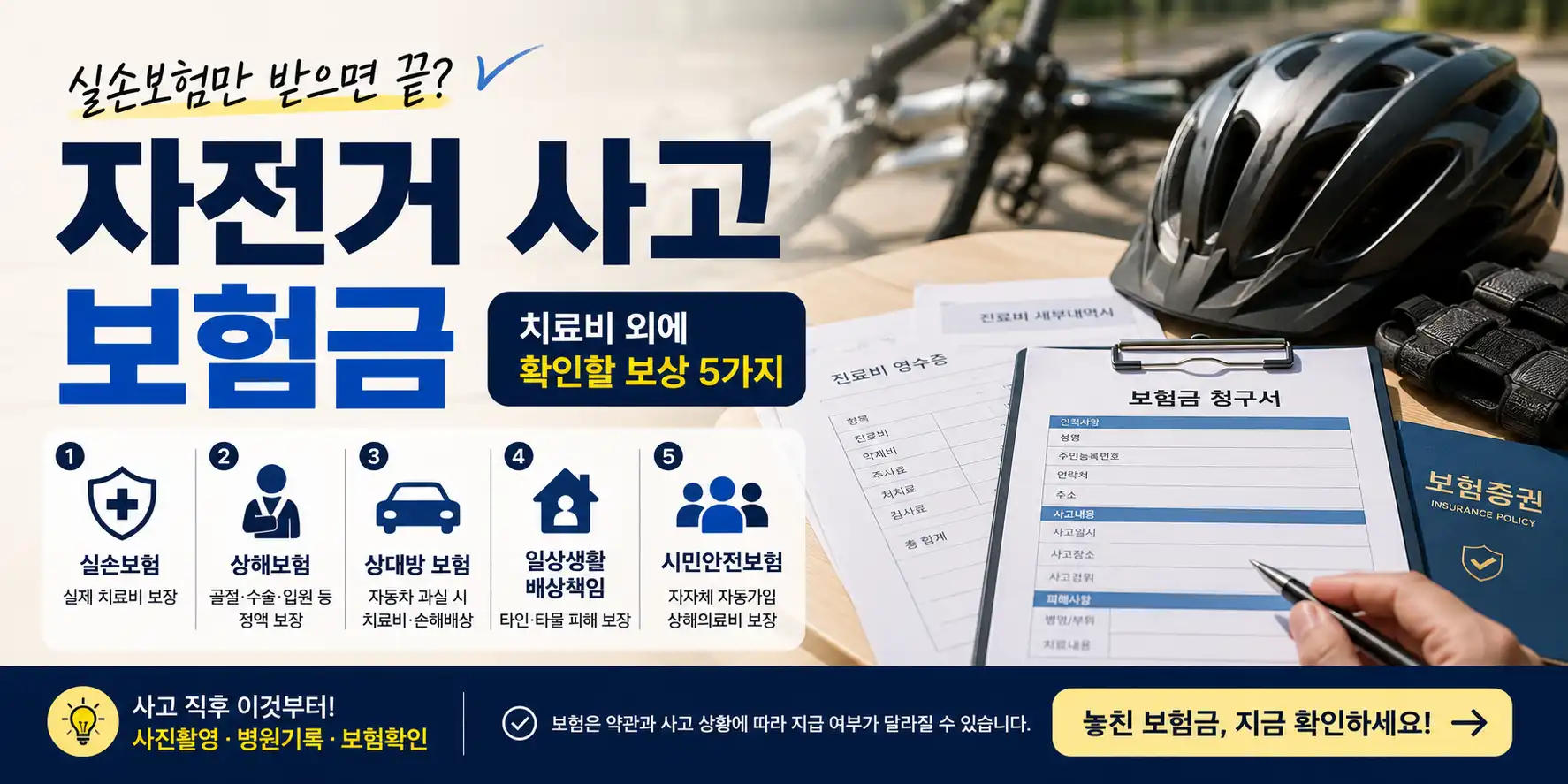 자전거-사고-보험금
