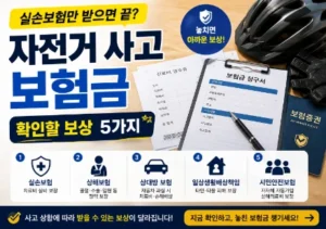 자전거-사고-보험금2