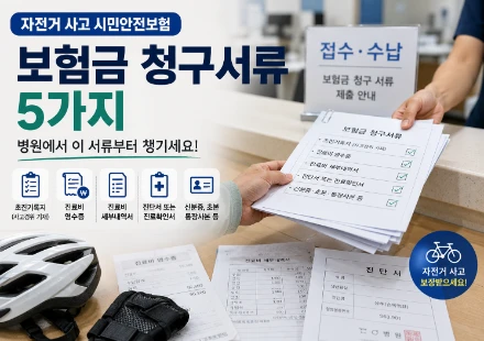 자전거-사고-시민안전보험-청구서류2