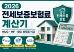전세보증보험료-계산기