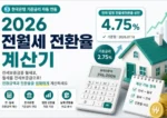 전월세-전환율-계산기