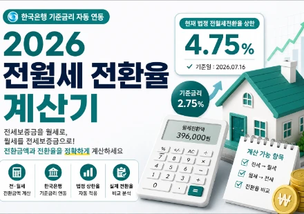 전월세-전환율-계산기