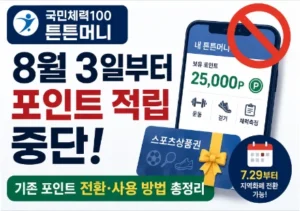 튼튼머니 적립 중단