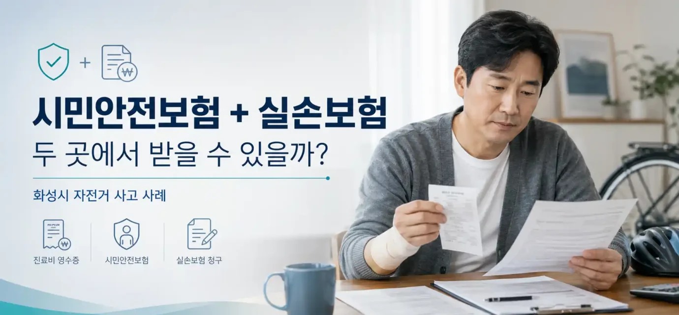 화성시-시민안전보험-실손보험-중복청구