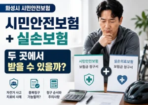 화성시-시민안전보험-실손보험-중복청구2
