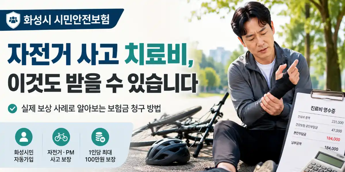 화성시-시민안전보험-자전거-사고2