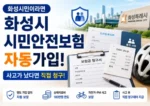 화성시-시민안전보험2