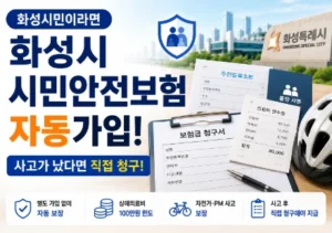화성시-시민안전보험2