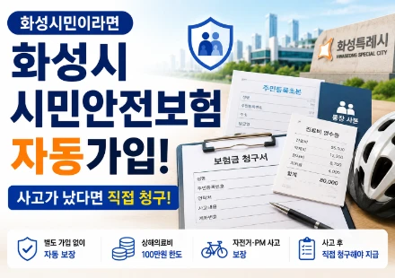 화성시-시민안전보험2