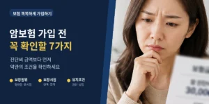 암보험 가입 전 꼭 확인해야 할 7가지 체크리스트 대표이미지