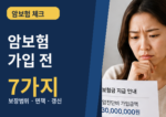 암보험 가입 전 7가지 체크리스트 썸네일