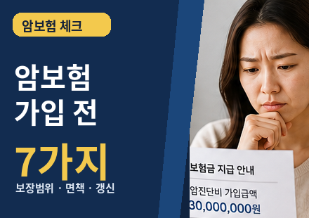 암보험 가입 전 7가지 체크리스트 썸네일