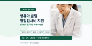 영유아 건강검진에서 심화평가 권고를 받은 경우 발달 정밀검사비를 최대 20만 원 또는 40만 원까지 지원받는 방법을 안내하는 대표이미지