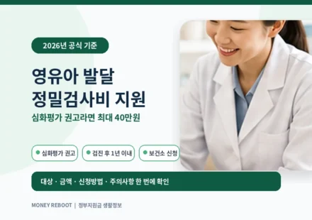 영유아 건강검진에서 심화평가 권고를 받은 경우 발달 정밀검사비를 최대 20만 원 또는 40만 원까지 지원받는 방법을 안내하는 대표이미지