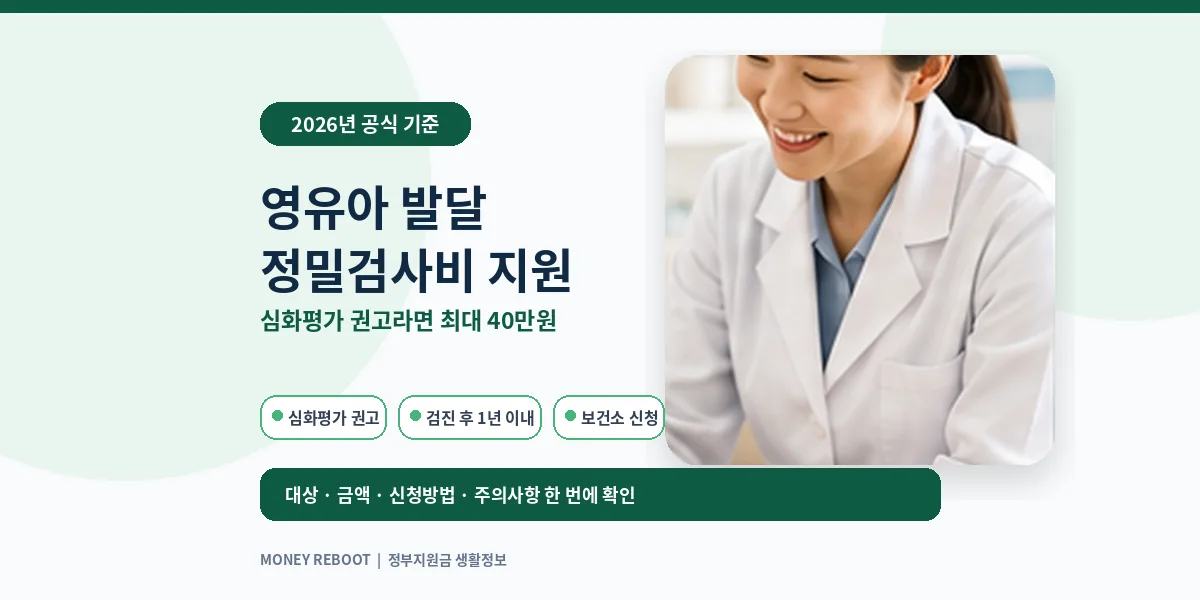 영유아 건강검진에서 심화평가 권고를 받은 경우 발달 정밀검사비를 최대 20만 원 또는 40만 원까지 지원받는 방법을 안내하는 대표이미지