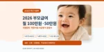 2026년 부모급여가 0세 월 100만 원, 1세 월 50만 원이며 가정양육과 어린이집 이용에 따라 지급방식이 달라진다는 대표이미지