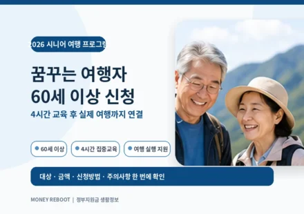 2026 꿈꾸는 여행자가 60세 이상을 대상으로 4시간 여행교육과 실제 국내여행 실행을 지원하는 프로그램이라는 대표이미지
