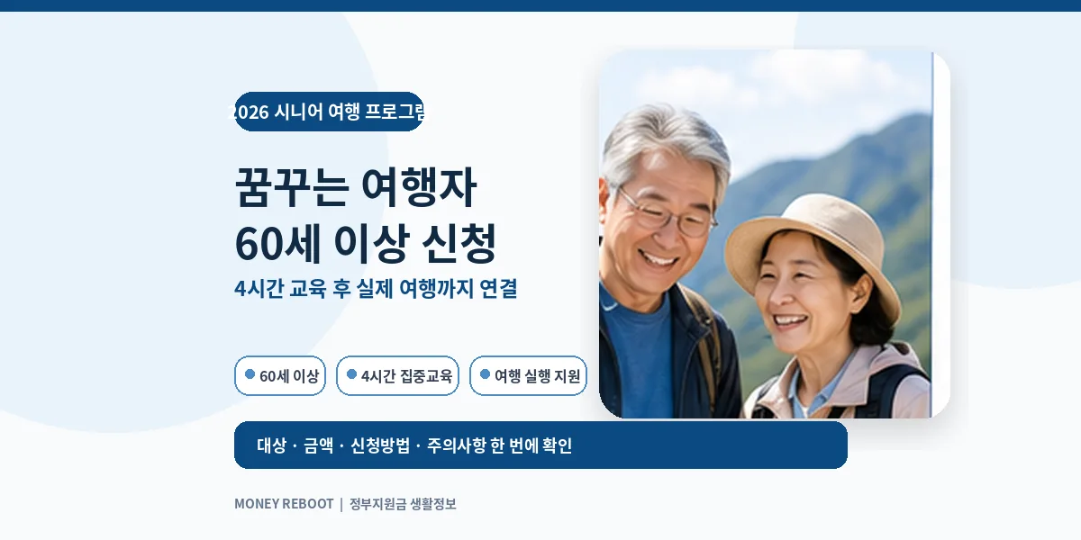 2026 꿈꾸는 여행자가 60세 이상을 대상으로 4시간 여행교육과 실제 국내여행 실행을 지원하는 프로그램이라는 대표이미지