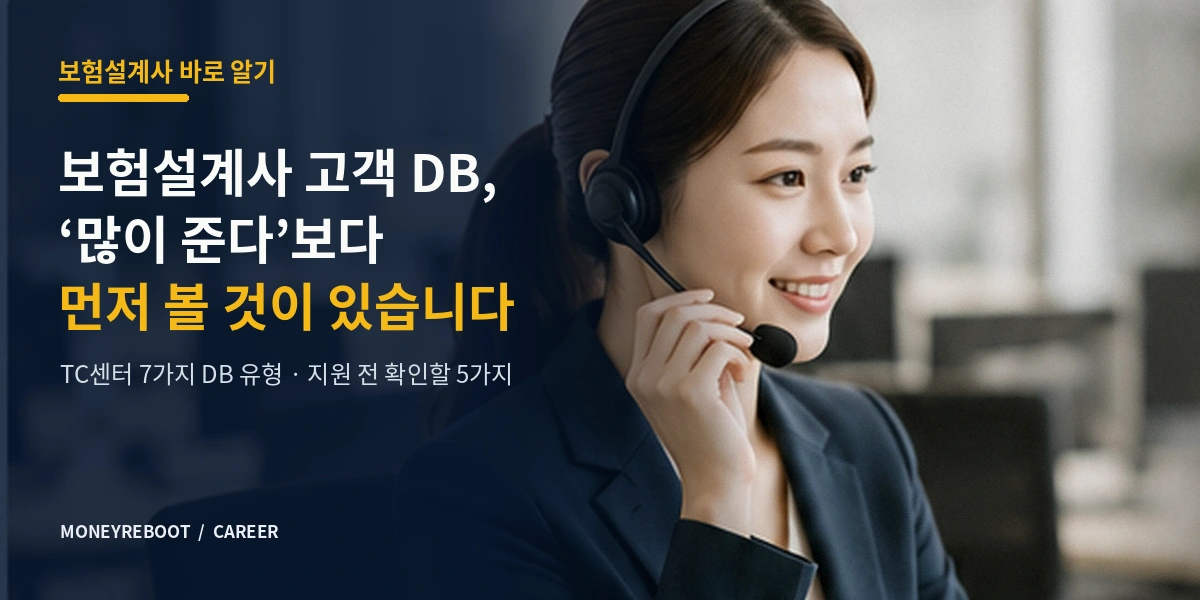 보험설계사 고객 DB는 수량보다 출처와 상담 맥락을 먼저 확인해야 한다는 TC센터 가이드