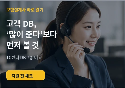 보험설계사 고객 DB TC센터 7종 비교와 지원 전 체크포인트