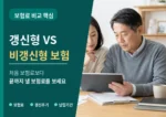 갱신형 보험 비갱신형 보험 차이 비교 썸네일