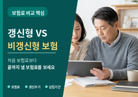 갱신형 보험 비갱신형 보험 차이 비교 썸네일