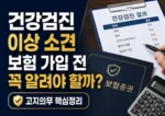 건강검진 이상 소견 보험 가입 고지의무 썸네일